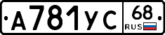А781УС68 - 