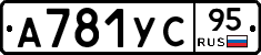 А781УС95 - 