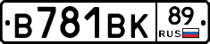 В781ВК89 - 