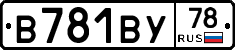 В781ВУ78 - 