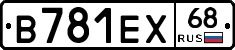 В781ЕХ68 - 