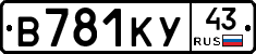 В781КУ43 - 