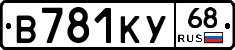 В781КУ68 - 