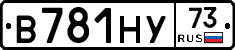 В781НУ73 - 