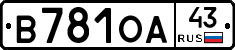 В781ОА43 - 
