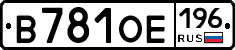 В781ОЕ196 - 