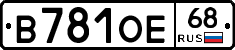 В781ОЕ68 - 