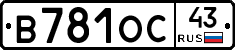 В781ОС43 - 