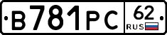 В781РС62 - 