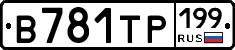 В781ТР199 - 