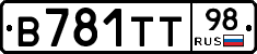В781ТТ98 - 