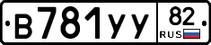 В781УУ82 - 