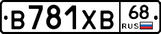 В781ХВ68 - 