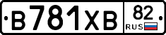 В781ХВ82 - 