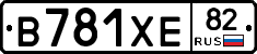 В781ХЕ82 - 