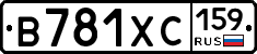 В781ХС159 - 