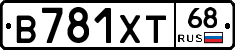 В781ХТ68 - 