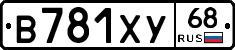 В781ХУ68 - 