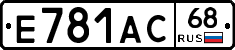 Е781АС68 - 