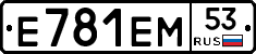 Е781ЕМ53 - 