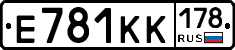 Е781КК178 - 