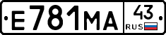 Е781МА43 - 
