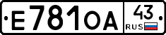 Е781ОА43 - 