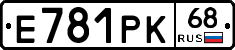 Е781РК68 - 