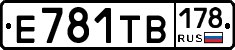 Е781ТВ178 - 