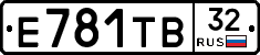Е781ТВ32 - 