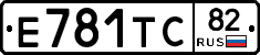 Е781ТС82 - 