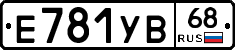 Е781УВ68 - 