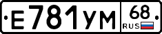 Е781УМ68 - 