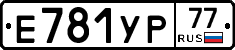 Е781УР77 - 