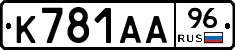К781АА96 - 