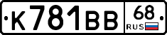 К781ВВ68 - 