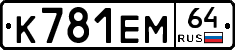 К781ЕМ64 - 