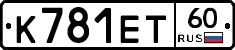 К781ЕТ60 - 