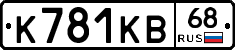 К781КВ68 - 