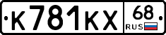 К781КХ68 - 