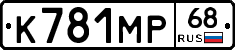 К781МР68 - 