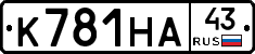 К781НА43 - 