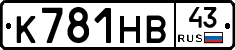 К781НВ43 - 