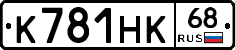 К781НК68 - 