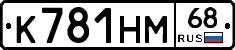 К781НМ68 - 
