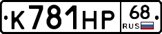 К781НР68 - 