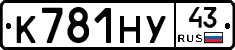 К781НУ43 - 