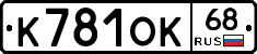 К781ОК68 - 