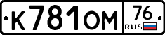 К781ОМ76 - 