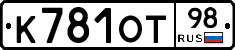 К781ОТ98 - 